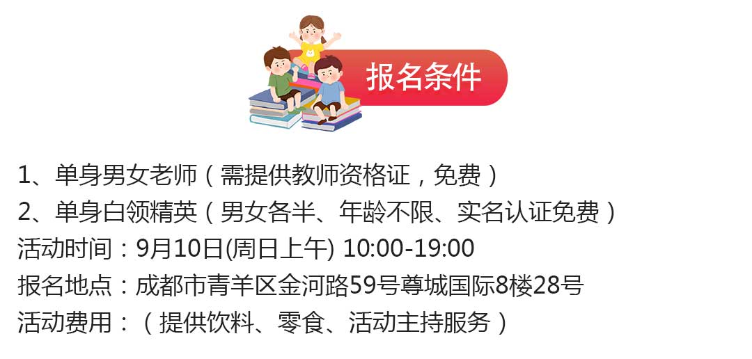 成都教师节大型相亲活动报名条件