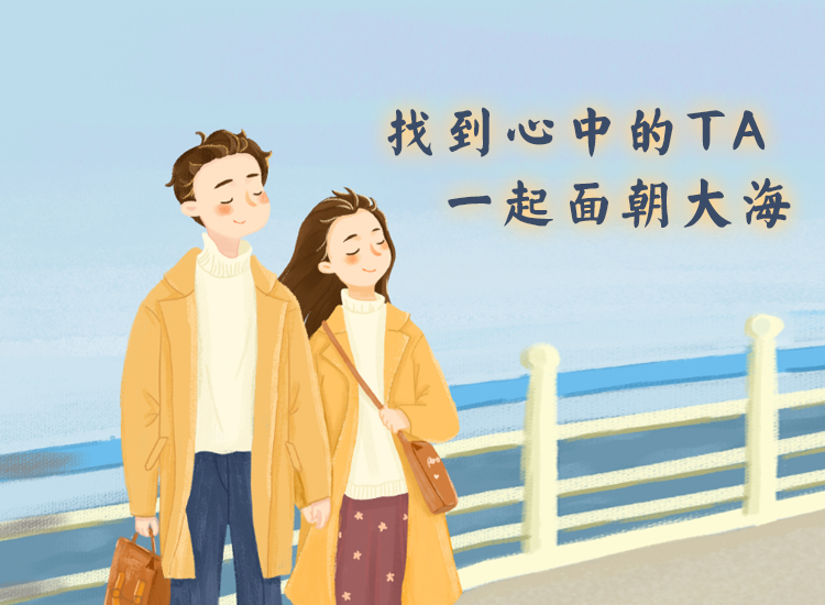找结婚对象