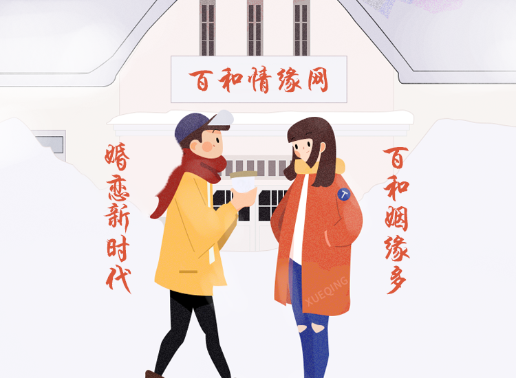 找结婚对象