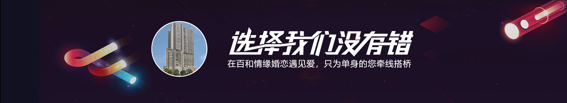 百和情缘婚恋